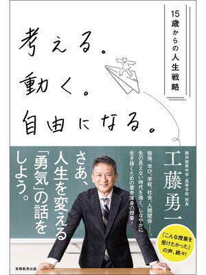 cover image of 考える。動く。自由になる。―15歳からの人生戦略